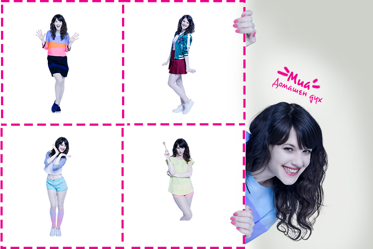 Запознай се с Миа!